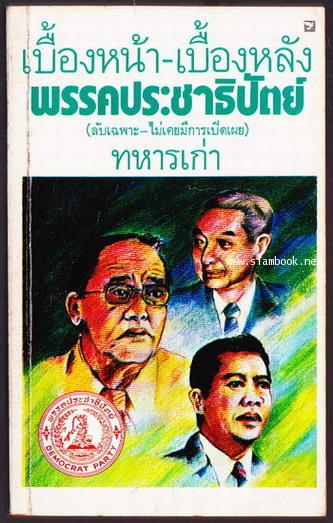 เบื้องหน้า-เบื้องหลังพรรคประชาธิปัตย์(ลับเฉพาะ-ไม่เคยมีการเปิดเผย)