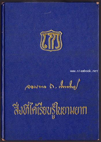สิ่งที่ได้เรียนรู้ในยามยาก