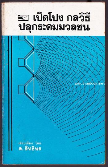 เปิดโปงกลวิธีปลุกระดมมวลชน