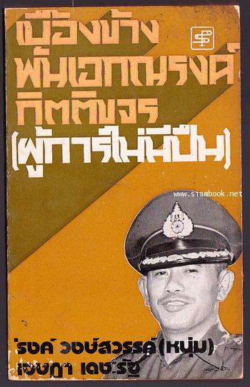 เบื้องข้างพันเอกณรงค์ กิตติขจร (ผู้การไม่มีปืน)