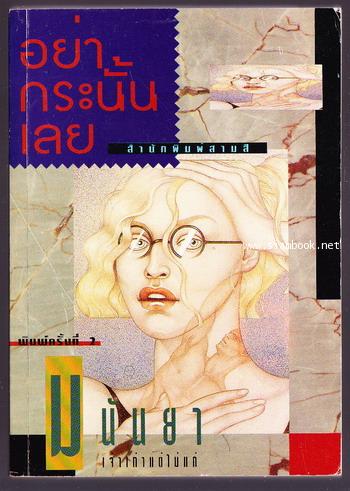 อย่ากระนั้นเลย