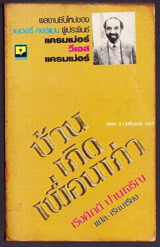 บ้านเกิดเพื่อนเก่า