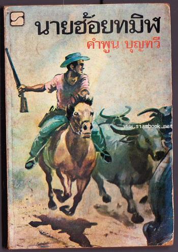 นายฮ้อยทมิฬ *พิมพ์ครั้งแรก*