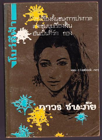 โบว์สีฟ้า / ถาวร ชนะภัย