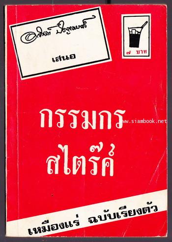 เรื่องสั้นชุดเหมืองแร่ ตอน กรรมกรสไตร๊ค์ -หนังสือดีร้อยเล่มที่คนไทยควรอ่าน/วรรณกรรมแห่งชาติ-