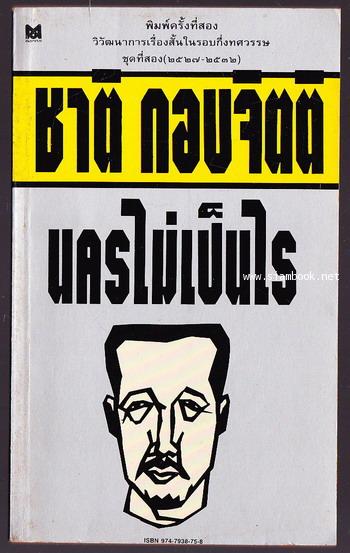 นครไม่เป็นไร