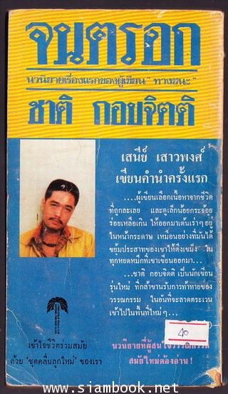 จนตรอก *นวนิยายเรื่องแรกของ ชาติ กอบจิตติ / พิมพ์ครั้งแรก* 1