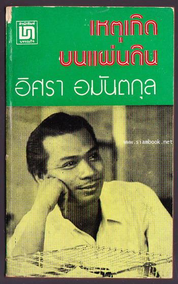 เหตุเกิดบนแผ่นดิน