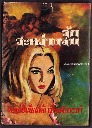 รักระหว่างรบ (A Farewell To Arms) *พิมพ์ครั้งแรก* -หนังสือดีในรอบศตวรรษ-