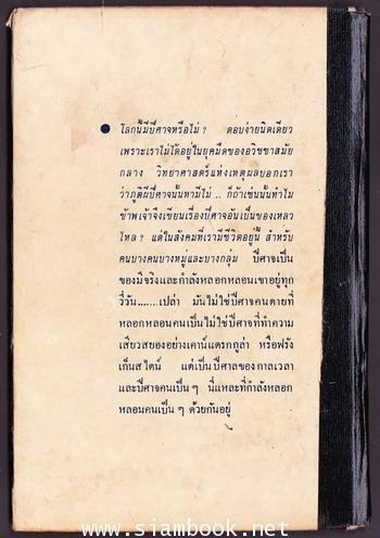 ปีศาจ *หนังสือดีร้อยเล่มที่คนไทยควรอ่าน* -100หนังสือดี 14 ตุลา- 1