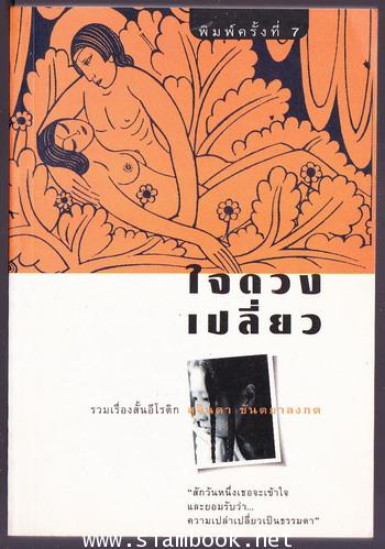 ใจดวงเปลี่ยว