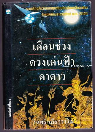 เดือนช่วงดวงเด่นฟ้า ดาดาว