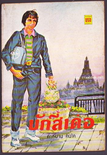 บักสีเด๋อ