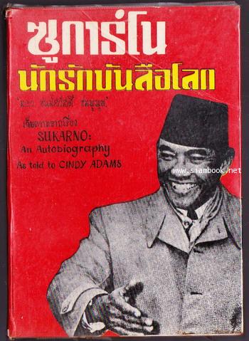 ซูการ์โน นักรักบันลือโลก (Sukarno: An Autobiography)