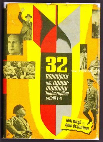 32จอมกษัตริย์และแม่ทัพคนสำคัญในสงครามโลกครั้งที่1-2
