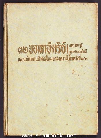 32จอมกษัตริย์และแม่ทัพคนสำคัญในสงครามโลกครั้งที่1-2 1