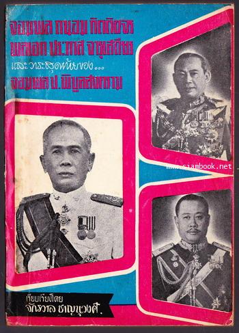 จอมพลถนอม กิตติขจร พลเอกประภาส จารุเสถียร และ วาระสุดท้ายของ จอมพล ป. พิบูลสงคราม