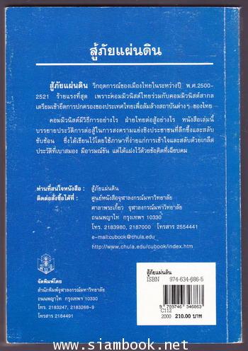 สู้ภัยแผ่นดิน / ประสงค์ สุขุม *มีลายเซ็นต์ผู้เขียน* 2