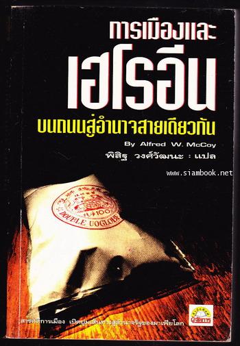 การเมืองและเฮโรอีน บนนถนนสู่อำนาจสายเดียวกัน (The Politics of Heroin in Southeast Asia)