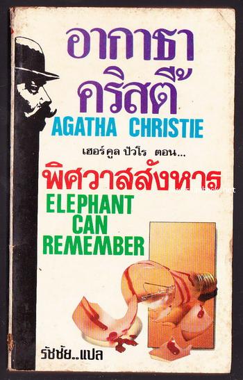 พิศวาสสังหาร (Elephant can Remember)