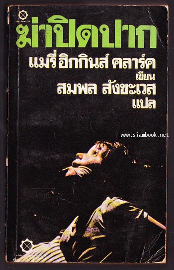 ฆ่าปิดปาก (A Stranger is Watching)