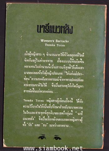 นารีแนวหลัง (Women\'s Barracks) 1