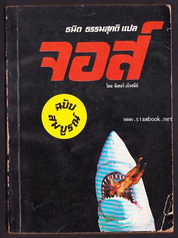 จอส์ ฉบับสมบูรณ์(JAWS) *พิมพ์ครั้งแรก*