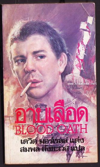 อาบเลือด (Blood Oath)