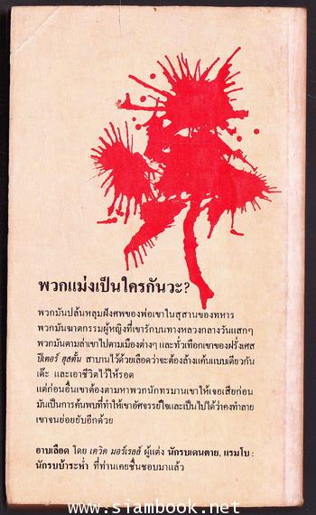 อาบเลือด (Blood Oath) 1