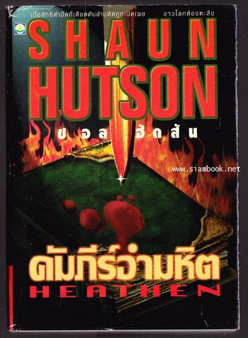 คัมภีร์อำมหิต (Heathen)