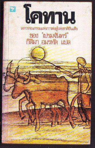 โคทาน สำนวน กิติมา อมรทัต