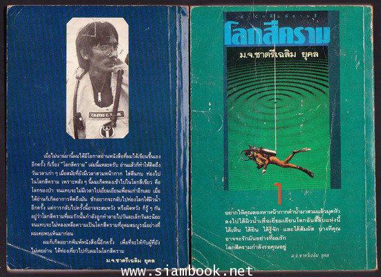 โลกสีคราม 2เล่มชุด *หนังสือดีวิทยาศาสตร์ 88 เล่ม* 1