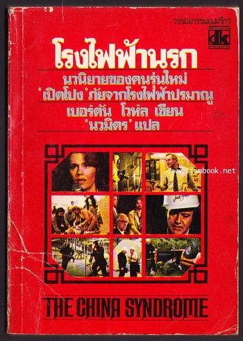 โรงไฟฟ้านรก (The China Syndrome)