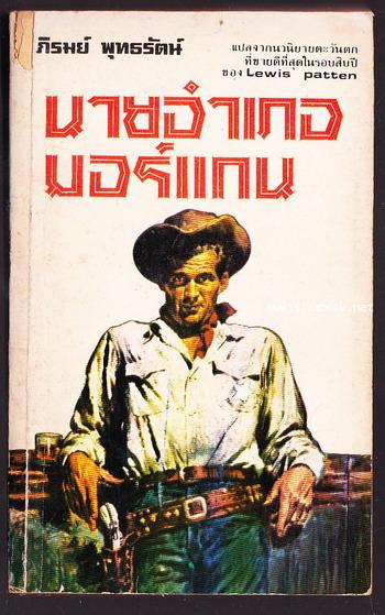 นายอำเภอมอร์แกน (The Star and The Gun)