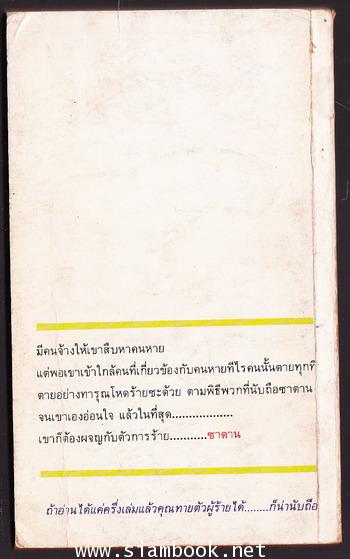 หักเหลี่ยมซาตาน (Falling Angel) 1