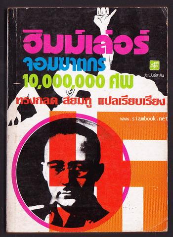 ฮิมม์เล่อร์ จอมฆาตกร 10,000,000 ศพ
