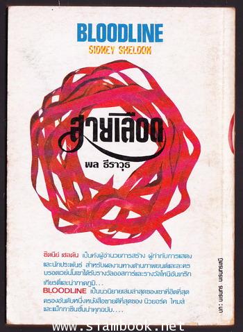 สายเลือด (Bloodline) / สำนวน พล ธีราวุธ 1