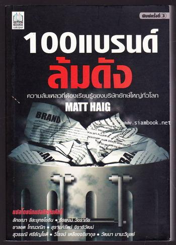 100แบรนด์ล้มดัง