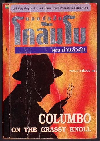 ยอดนักสืบโคลัมโบ ตอนฆ่าแล้วคุ้ม (Columbo: On The Grassy Knoll)