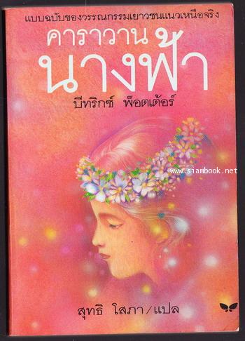 คาราวานนางฟ้า  (The Fairy Caravan)