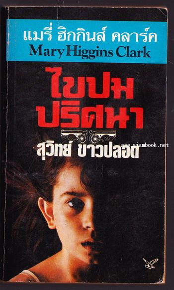 ไขปมปริศนา (Stillwatch)