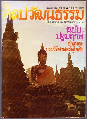 ศิลปวัฒนธรรม ปีที่1ฉบับที่1 ฉบับปฐมฤกษ์ - ฉบับที่12 (12เล่มชุด) 1
