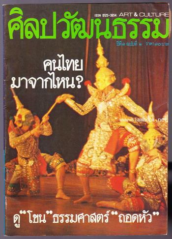 ศิลปวัฒนธรรม ปีที่1ฉบับที่1 ฉบับปฐมฤกษ์ - ฉบับที่12 (12เล่มชุด) 3