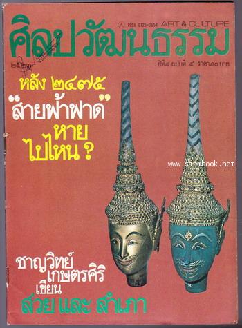 ศิลปวัฒนธรรม ปีที่1ฉบับที่1 ฉบับปฐมฤกษ์ - ฉบับที่12 (12เล่มชุด) 5