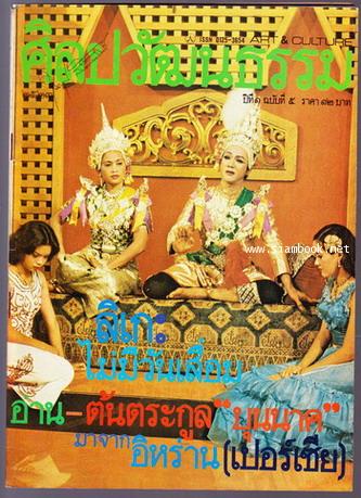 ศิลปวัฒนธรรม ปีที่1ฉบับที่1 ฉบับปฐมฤกษ์ - ฉบับที่12 (12เล่มชุด) 6