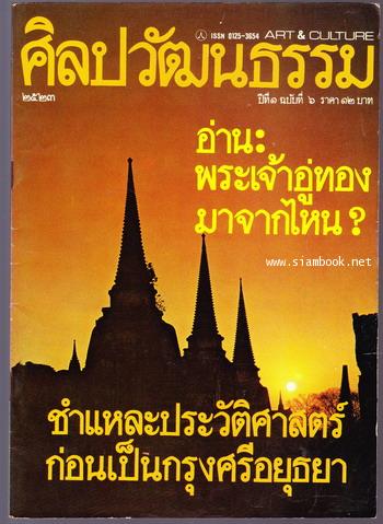 ศิลปวัฒนธรรม ปีที่1ฉบับที่1 ฉบับปฐมฤกษ์ - ฉบับที่12 (12เล่มชุด) 7