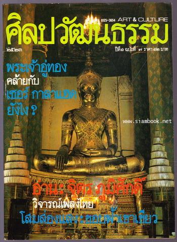 ศิลปวัฒนธรรม ปีที่1ฉบับที่1 ฉบับปฐมฤกษ์ - ฉบับที่12 (12เล่มชุด) 8