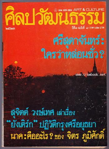 ศิลปวัฒนธรรม ปีที่1ฉบับที่1 ฉบับปฐมฤกษ์ - ฉบับที่12 (12เล่มชุด) 9