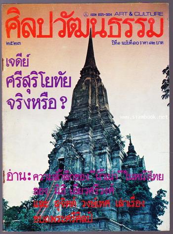 ศิลปวัฒนธรรม ปีที่1ฉบับที่1 ฉบับปฐมฤกษ์ - ฉบับที่12 (12เล่มชุด) 10