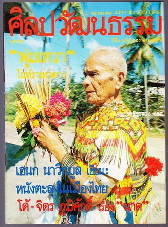 ศิลปวัฒนธรรม ปีที่1ฉบับที่1 ฉบับปฐมฤกษ์ - ฉบับที่12 (12เล่มชุด) 11